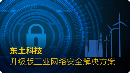 解決方案 | 東土科技全力筑牢工業網絡安全屏障