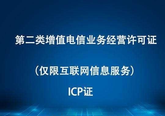 廣東省申請ICP許可證經驗淺談 流程、要點與實用建議