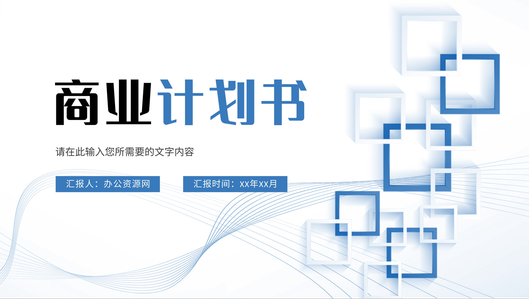 商業(yè)融資計劃書 企業(yè)產(chǎn)品項目招商與宣講策劃方案