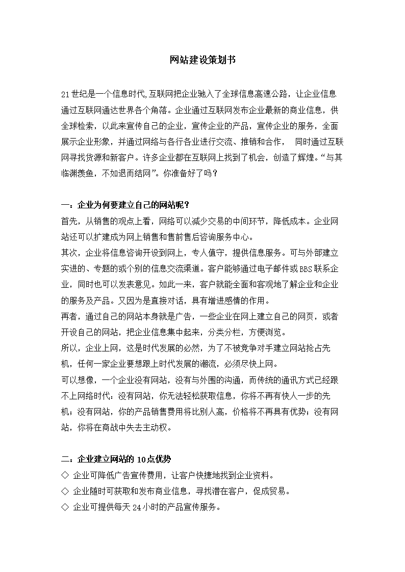 企業(yè)網(wǎng)站建設(shè)方案書（范本）