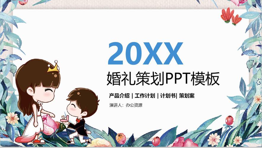 創意與愛 卡通動畫婚慶公司宣傳婚禮策劃PPT模板精選