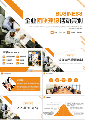企業團隊建設活動策劃 打造高效協作的團建PPT方案