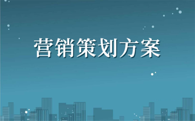 營銷策劃實戰指南 企業策劃的完整框架與落地步驟